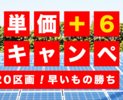 売電価格,売電単価,プラス