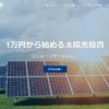 太陽光発電投資ファンド（エコの輪ファンド）