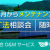 太陽光発電改正FIT法（メンテナンス）セミナー 関東 東北で開催！